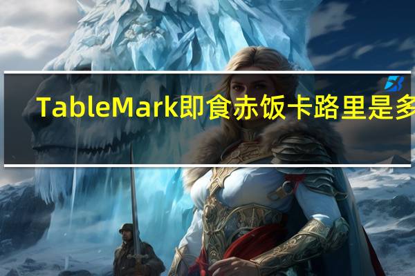 TableMark 即食赤饭卡路里是多少