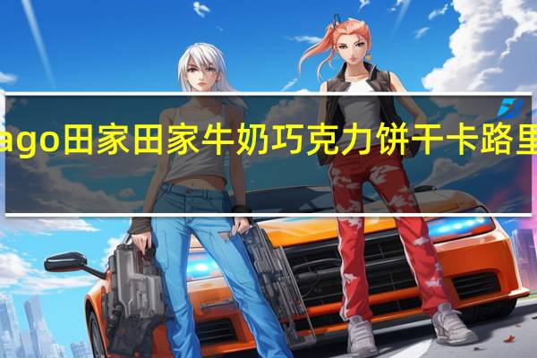 Tago 田家 田家 牛奶巧克力饼干卡路里是多少