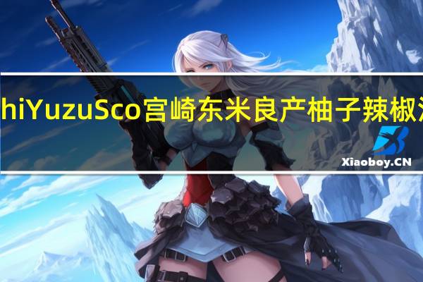 Takahashi YuzuSco 宫崎东米良产 柚子辣椒汁卡路里是多少