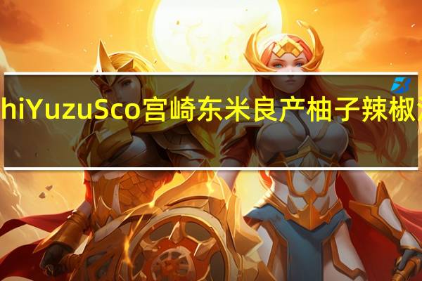 Takahashi YuzuSco 宫崎东米良产 柚子辣椒汁的热量是多少
