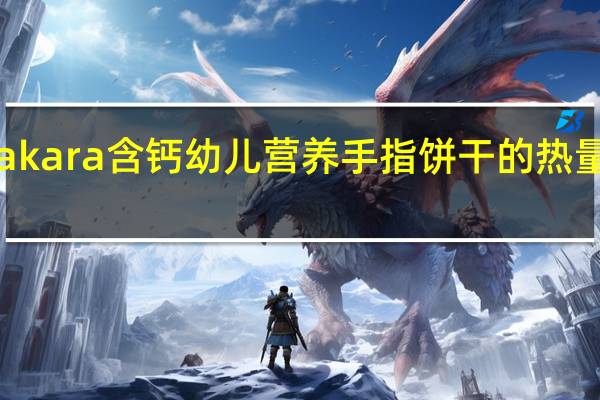 Takara 含钙幼儿营养手指饼干的热量是多少