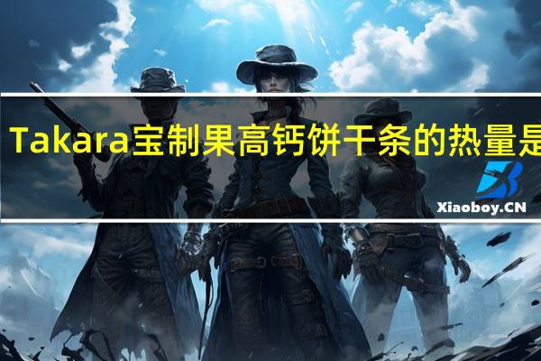 Takara 宝制果高钙饼干条的热量是多少