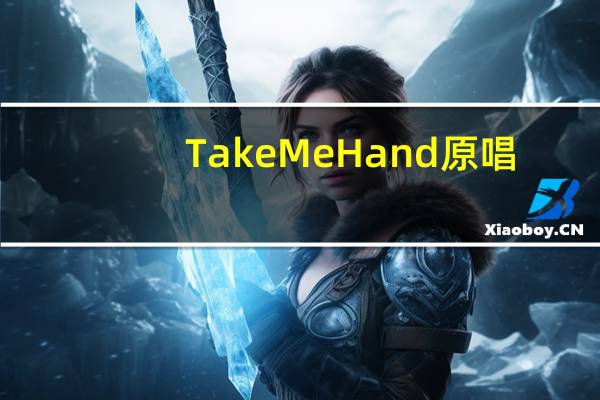 Take Me Hand原唱（take me hand原唱）