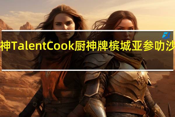 TalentCook厨神 TalentCook 厨神牌 槟城亚参叻沙干捞酱的热量是多少