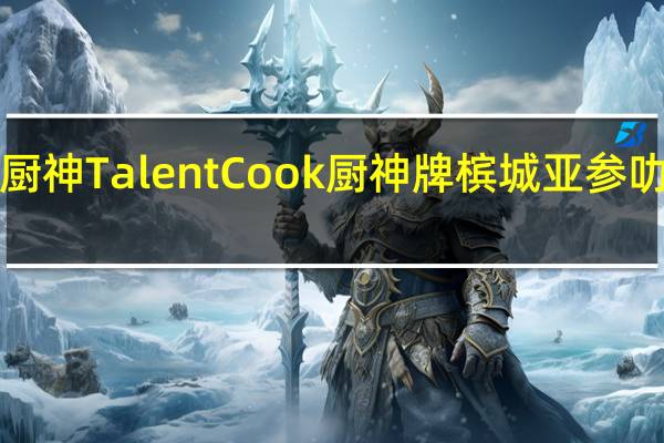 TalentCook厨神 TalentCook 厨神牌 槟城亚参叻沙酱的热量是多少