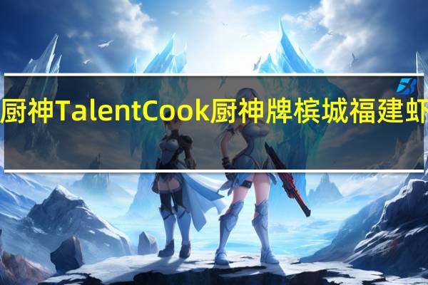 TalentCook厨神 TalentCook 厨神牌 槟城福建虾面酱的热量是多少
