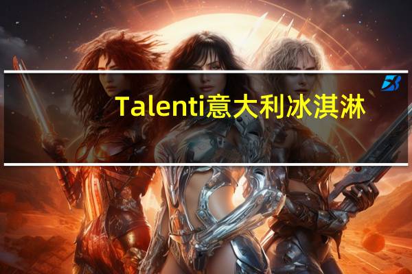 Talenti 意大利冰淇淋(德国巧克力蛋糕)的热量是多少