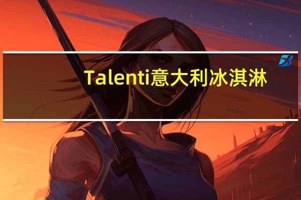 Talenti 意大利冰淇淋(西西里开心果)的热量是多少