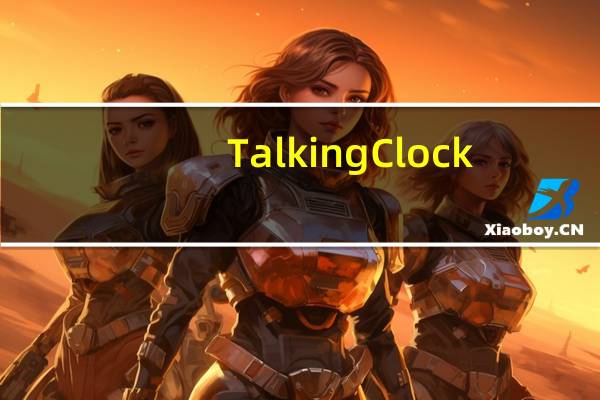 Talking Clock(语音报时钟) V2.1 官方版（Talking Clock(语音报时钟) V2.1 官方版功能简介）
