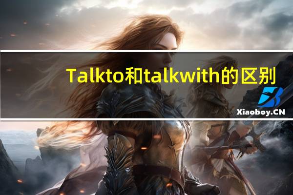 Talk to和talk with的区别