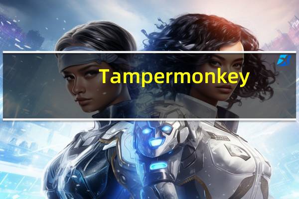 Tampermonkey(油猴脚本管理器) V4.14.0 官方最新版（Tampermonkey(油猴脚本管理器) V4.14.0 官方最新版功能简介）