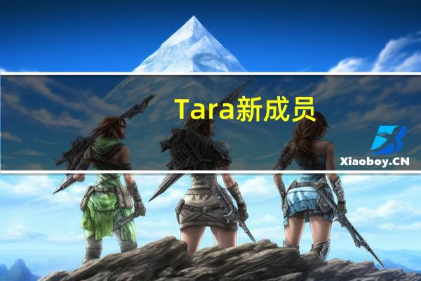 Tara新成员（tara成员左乳曝光）