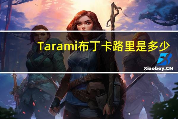 Tarami 布丁卡路里是多少