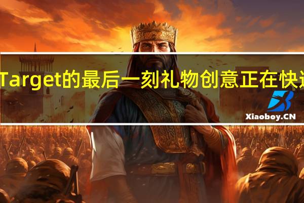 Target的最后一刻礼物创意正在快速涌现