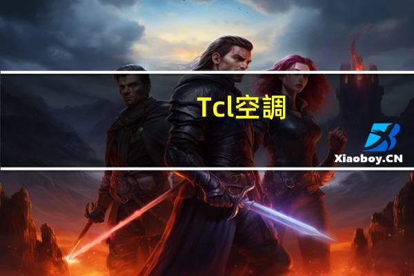 Tcl空調(diào)和奧克斯空調(diào)哪個(gè)好