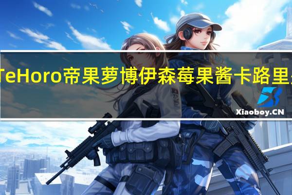 Te Horo 帝果萝 博伊森莓果酱卡路里是多少