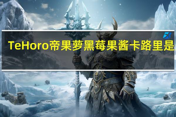 Te Horo 帝果萝 黑莓果酱卡路里是多少
