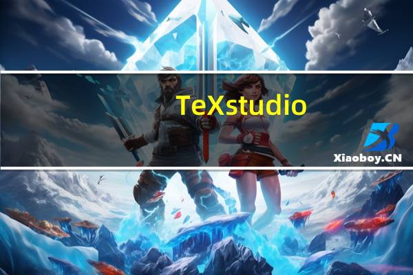 TeXstudio(latex编辑器) V2.10.6 官方免费版(TeXstudio(latex编辑器) V2.10.6 官方免费版功能简介)