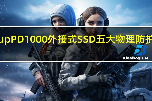 TeamGroupPD1000外接式SSD五大物理防护安全性高超安心
