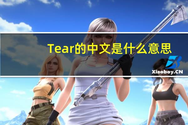Tear的中文是什么意思