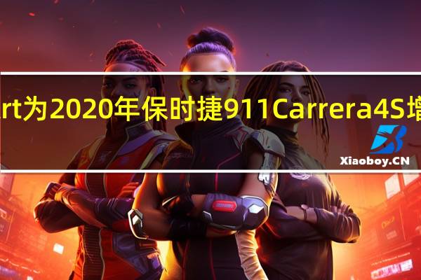 TechArt为2020年保时捷911 Carrera 4S增加了59匹马