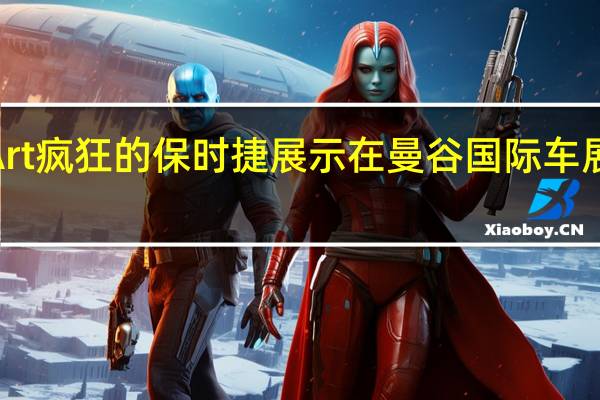 TechArt疯狂的保时捷展示在曼谷国际车展上抢走风头