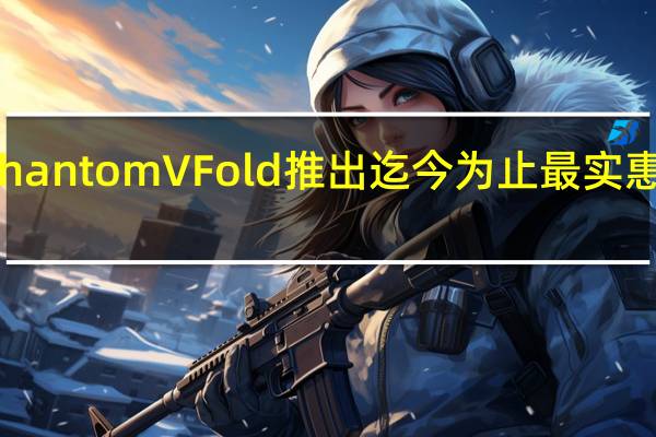 Tecno Phantom V Fold推出迄今为止最实惠的可折叠手机