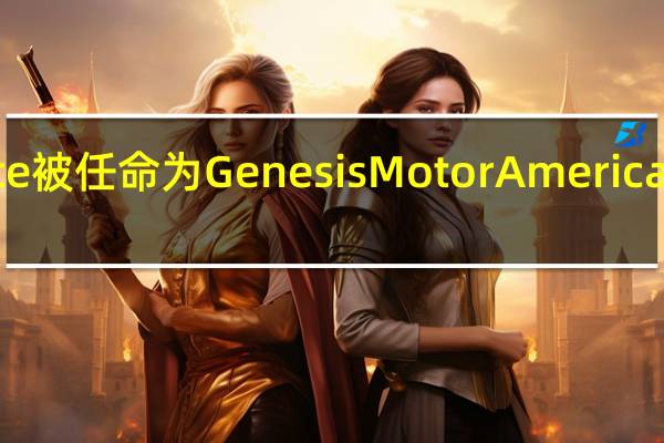 Ted Mengiste被任命为Genesis Motor America销售业务执行总监