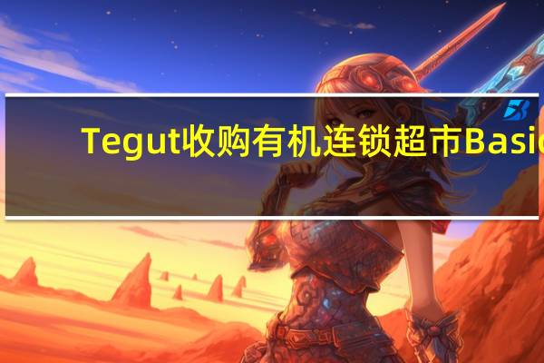 Tegut收购有机连锁超市Basic