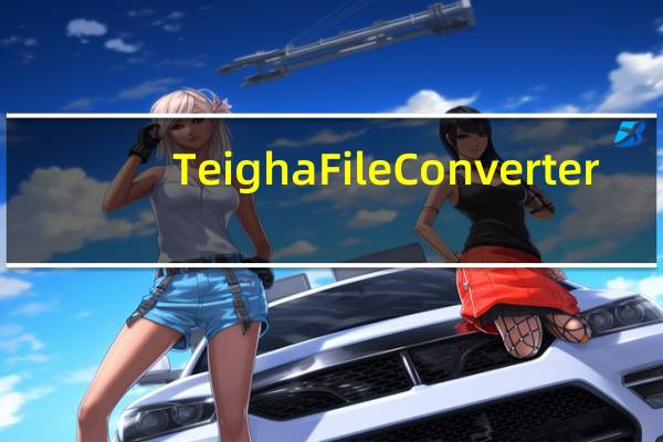 Teigha File Converter(CAD版本转换器) V4.0.0 官方版(Teigha File Converter(CAD版本转换器) V4.0.0 官方版功能简介)