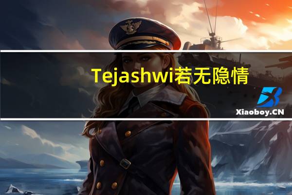 Tejashwi若无隐情，为何惧怕监控：比哈尔邦人民党主席反击RJD间谍指控