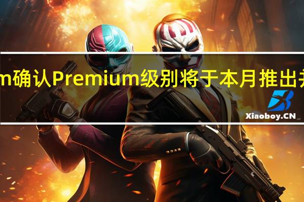 Telegram确认Premium级别将于本月推出并提供额外功能