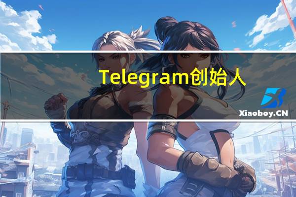 Telegram创始人