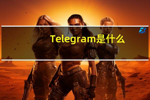 Telegram是什么