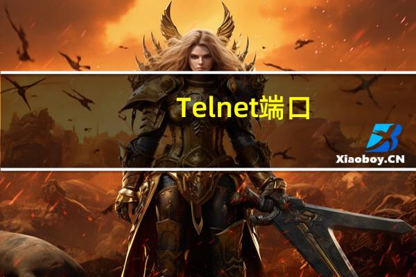 Telnet端口（telnet端口号）