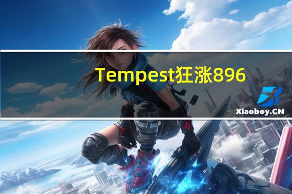 Tempest狂涨896.25% 即将公布肝细胞癌研究最新数据
