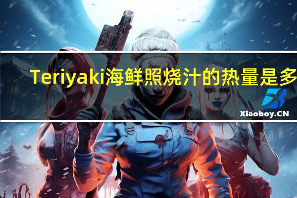 Teriyaki 海鲜照烧汁的热量是多少