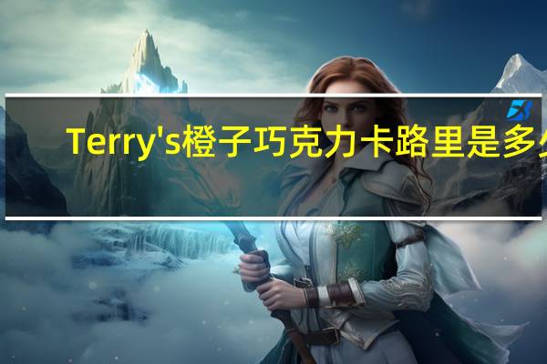 Terry's 橙子巧克力卡路里是多少