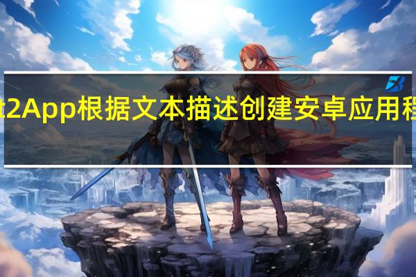 Text2App根据文本描述创建安卓应用程序的框架