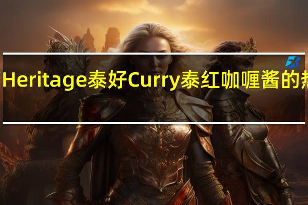 Thai Heritage 泰好 Curry 泰红咖喱酱的热量是多少