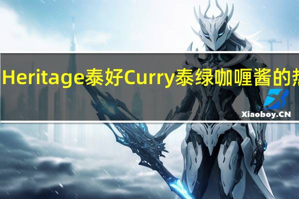 Thai Heritage 泰好 Curry 泰绿咖喱酱的热量是多少