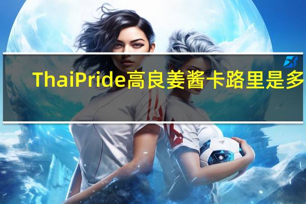 Thai Pride 高良姜酱卡路里是多少