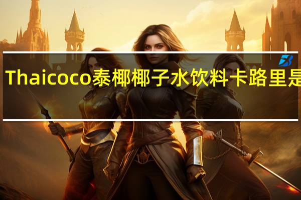 Thai coco 泰椰椰子水饮料卡路里是多少