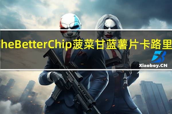 The Better Chip 菠菜甘蓝薯片卡路里是多少