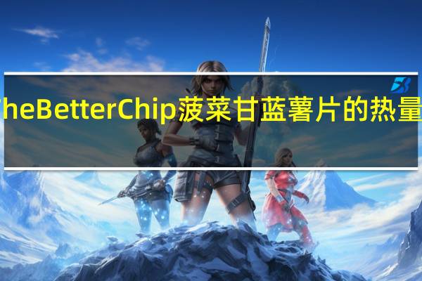 The Better Chip 菠菜甘蓝薯片的热量是多少