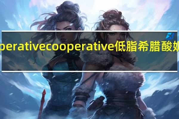 The Cooperative cooperative 低脂希腊酸奶卡路里是多少
