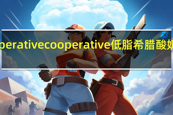 The Cooperative cooperative 低脂希腊酸奶的热量是多少