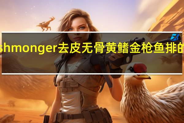 The Fishmonger 去皮无骨黄鳍金枪鱼排的热量是多少