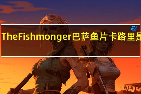 The Fishmonger 巴萨鱼片卡路里是多少