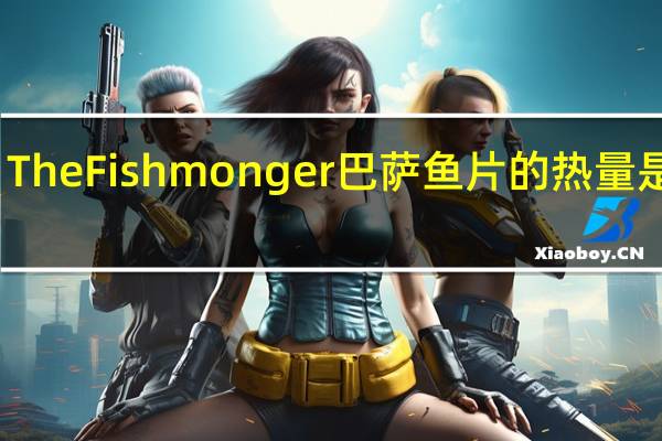 The Fishmonger 巴萨鱼片的热量是多少
